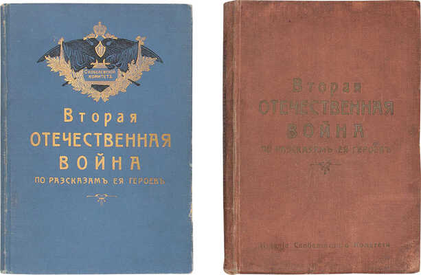Вторая Отечественная война по разсказам ея героев. [В 2 кн. Кн. 1-2]. Пг., [1916].